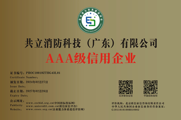 消防技術行業(yè)AAA級信用企業(yè)